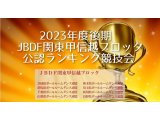 JBDF関東甲信越ブロックダンス競技会日程情報