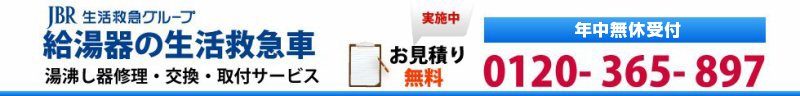 【竹橋駅】周辺のガス給湯器(湯沸かし器)の交換工事・故障(水漏れ)修理・取付・買い替えならお任せ！ 0120-365-897