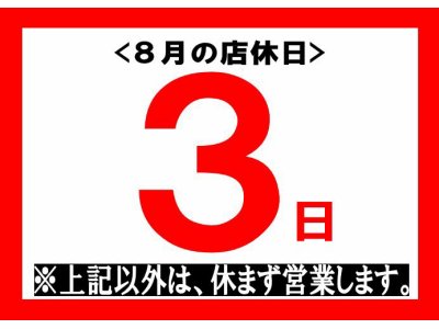 ８月の店休日