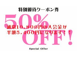 入会金５０％OFF!!!