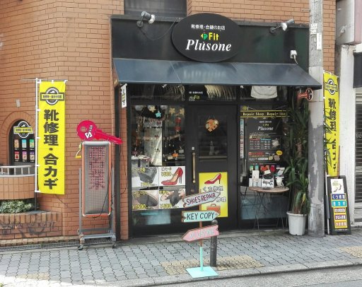 靴修理 合カギの店 プラスワン西心斎橋店