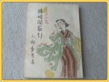 【ユーモア小説 結婚闇取引/仁科春彦】黎明社/昭和２２年初版