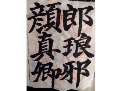 書道の練習を…