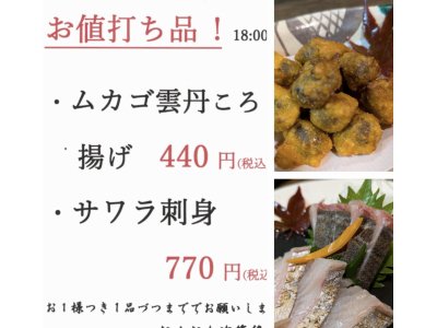 お値打ち品!!  ・ムカゴ雲丹ころも揚げ 330円(税込) ・サワラ刺身  770円(税込) 