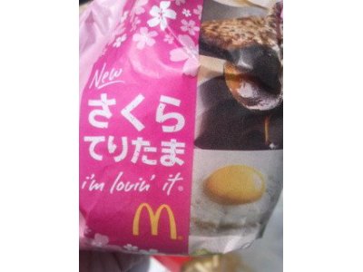 マクドナルドの、さくらてりたま