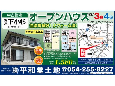 9/3（土）と9/4（日）は焼津市下小杉1346-2でオープンハウス♪