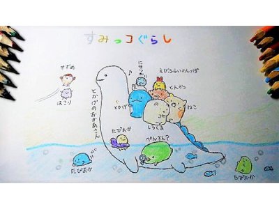 すみっコぐらし