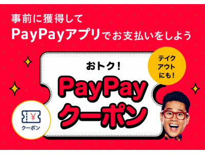 PayPayクーポン掲載中♪