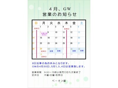 4月、GWの営業と営業時間変更のお知らせ