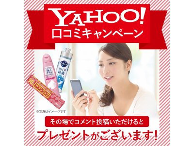 ＼Yahoo 口コミプレゼントキャンペーン実施中／