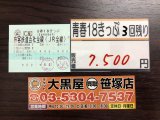 青春18きっぷ 販売中です