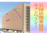 亀の井ホテル山口岩国店オープン協賛プラン！