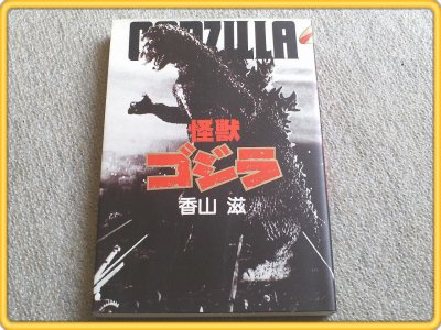 【怪獣ゴジラ/香山滋】大和書房・YAブックス/昭和58年初版