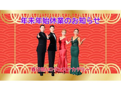 年末年始休業のお知らせ。　社交ダンス｜久喜駅