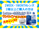 2WEEK・1MONTHのレンズをご使用の方、必見！！