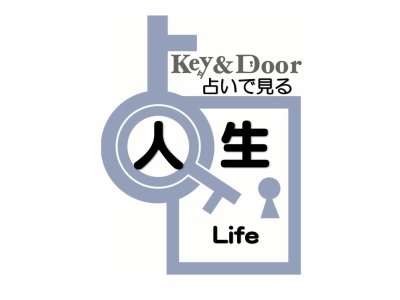 Key&Door占い