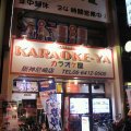 カラオケ屋　阪神尼崎店