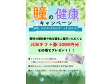 瞳の健康キャンペーン開催！