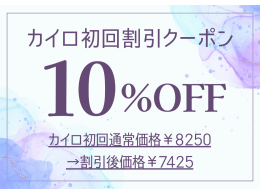 【LINE友達限定】初回カイロ初回10%引き