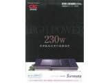 長州産業(株)の太陽電池モジュール 230W 世界最高水準の変換効率