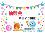 お楽しみ抽選会本日より開催!!