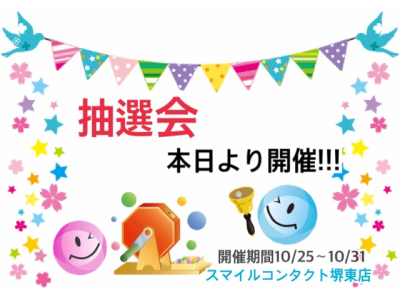 お楽しみ抽選会本日より開催!!