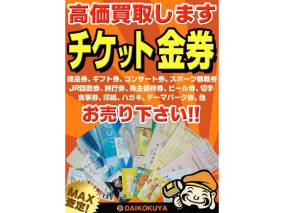 チケット・金券などの高価買取&格安販売なら大黒屋大森西口店にお任せ下さい!