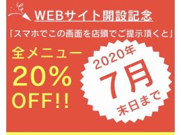 【期間限定】全メニュー２０％OFF！！