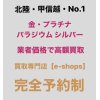 氷見市内全域「貴金属買取」富山県内で高く指輪買取・ネックレス買取・金プラチナ売るなら県内最高値のイーショップス