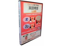 英語発音教材DVD＋発音指導