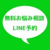 LINEから無料相談・ご予約ができるようになりました。