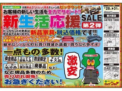 3月28日(土)～31日(火)は家具アウトレット新生活応援セール！