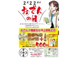 ２月２２日は「おでんの日」！おでん盛り＋日本酒１合でなんとワンコインの５００円！