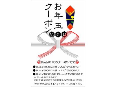 2016年末の御挨拶とお年玉クーポンについて