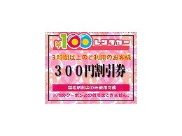 300円割引！！
