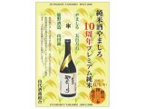 「純米酒やましろ10周年プレミアム純米」6/1発売！