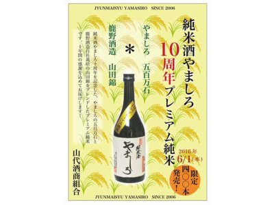 「純米酒やましろ10周年プレミアム純米」6/1発売！