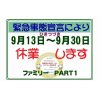 緊急事態宣言に従い、9月13日～9月30日も休業いたします。