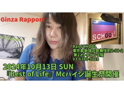 【イベントはYouTube配信します！】 2024年10月13日 SUN 『Best of Life』Mcハイジ誕生祭開催