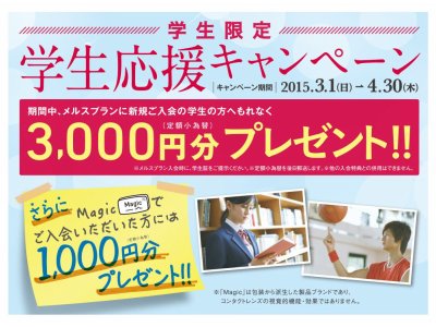 「素敵な瞳応援フェアー」＆「学生応援キャンペーン」の締切間近！！