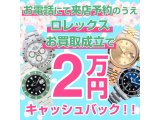 ロレックス　２万円キャッシュバックキャンペーン中！！