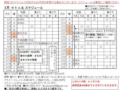 3月ゆきみ庵スケジュールが決まりました