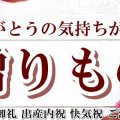 贈りもの・お返しギフト専門店　ハセベギフト㈱/サラダ館山王店