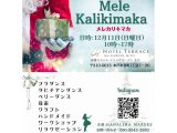 12月11日メレカリキマカ/詳細　追加