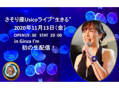 本日13日金曜日は！『さそり座Usico LIVE ～生きる～』20時スタート！