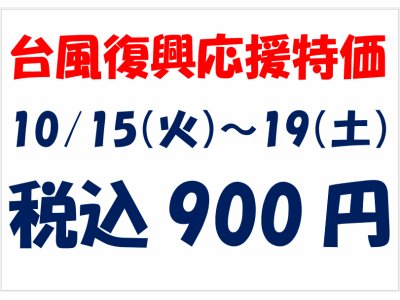 台風復興応援特価を実施します★