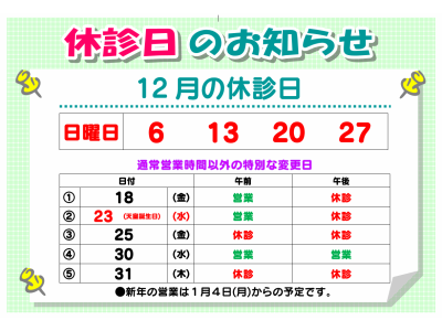 12月の休診日