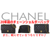 シャネル　CHANEL　ブランド品　高価買取!大黒屋　逗子店　出張買取も受付中！！ 