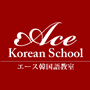 大阪・谷町　エース韓国語教室