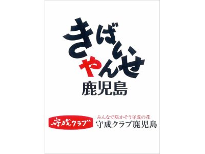 守成クラブ鹿児島　例会に参加